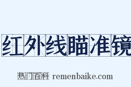 红外线瞄准镜是什么意思的图片